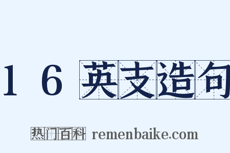16英支造句是什么意思的图片